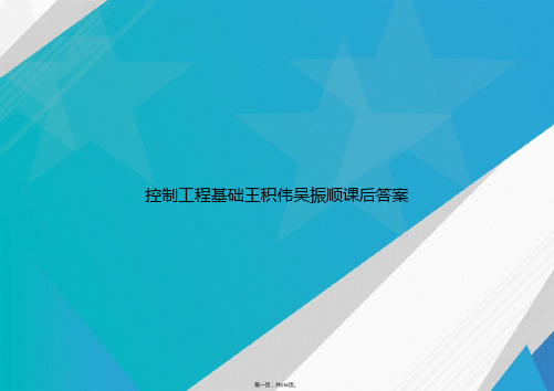 控制工程基础王积伟吴振顺课后答案讲课文档