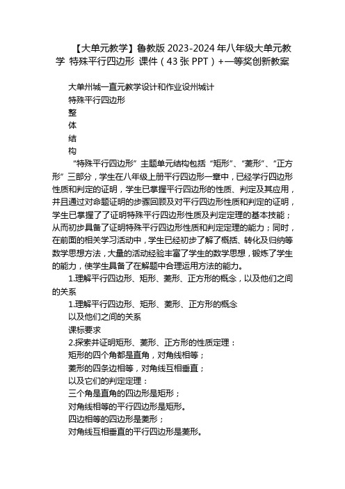 鲁教版2023-2024年八年级大单元教学 特殊平行四边形 课件(43张PPT)+一等奖创新教案