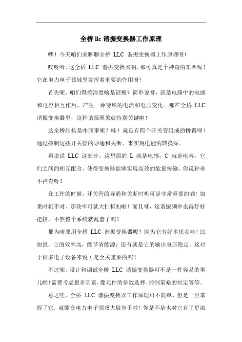 全桥llc谐振变换器工作原理