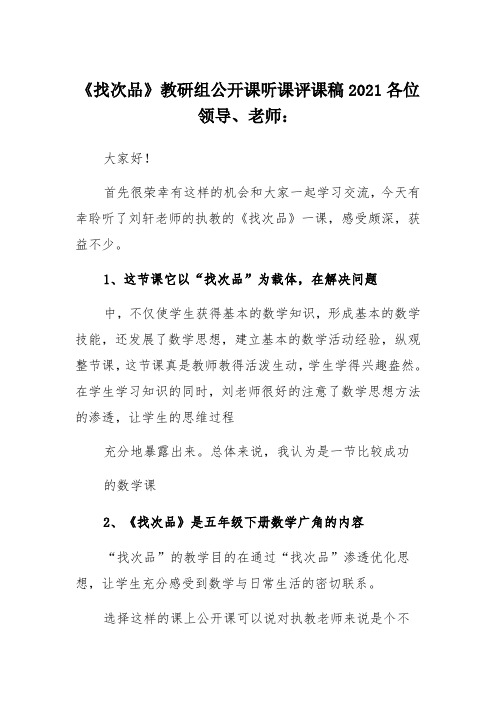 《找次品》教研组公开课听课评课稿2021