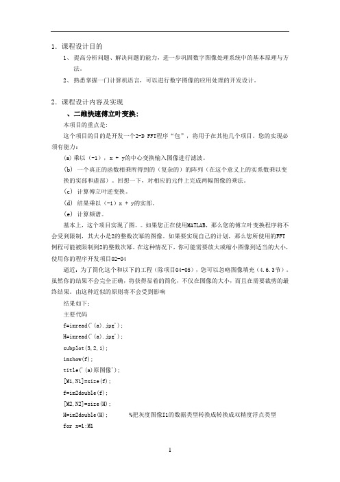 《数字图像处理》课程设计报告