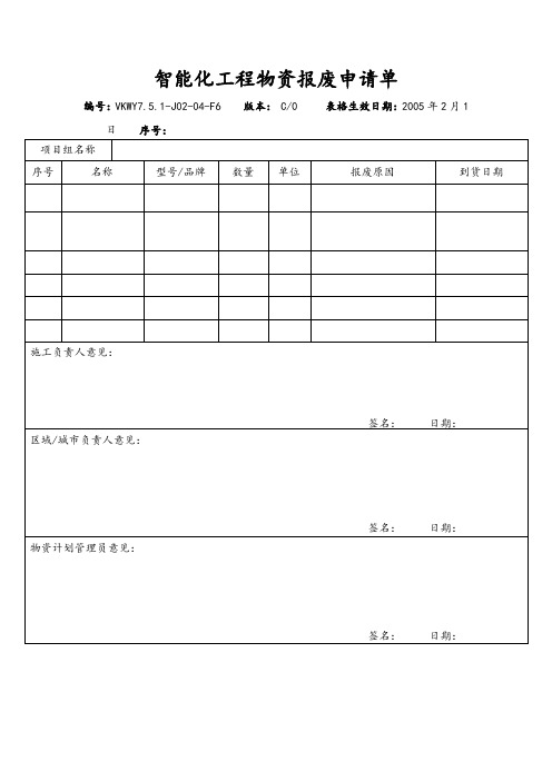 智能化工程物资报废申请单