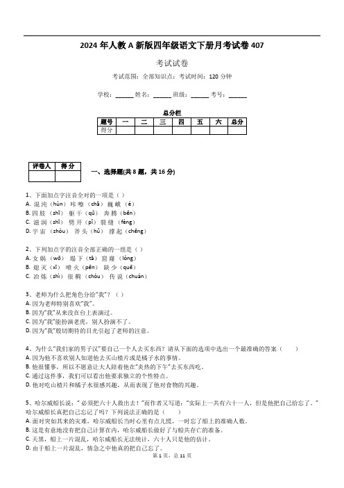 2024年人教A新版四年级语文下册月考试卷407