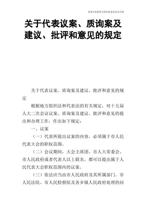 关于代表议案、质询案及建议、批评和意见的规定