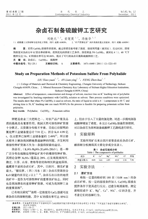 杂卤石制备硫酸钾工艺研究