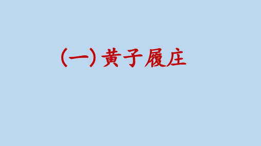 部编八年级语文下册课外文言文《黄子履庄》教学pptx