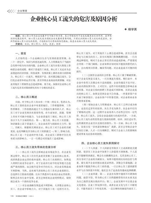 企业核心员工流失的危害及原因分析