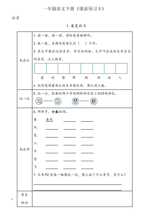 人教版 一年级语文下册《课前预习卡》