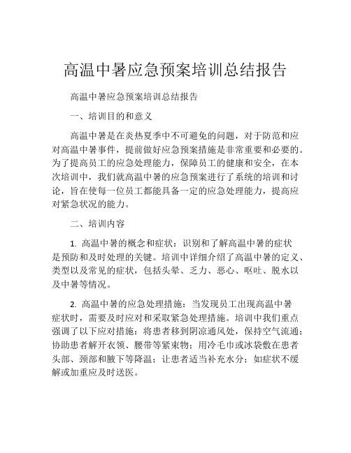 高温中暑应急预案培训总结报告