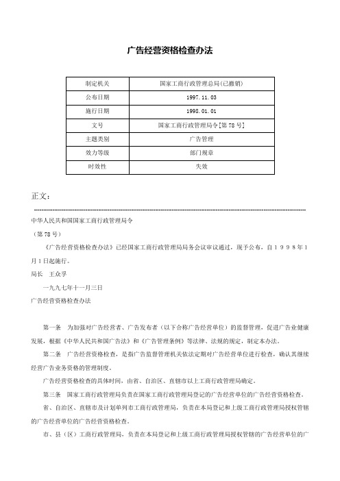 广告经营资格检查办法-国家工商行政管理局令[第78号]