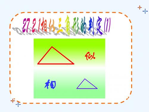 相似三角形的判定之边边边及边角边定理