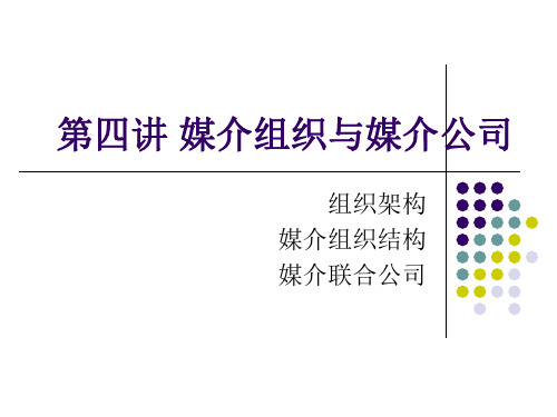 媒介管理学第四讲 媒介组织和媒介公司.ppt