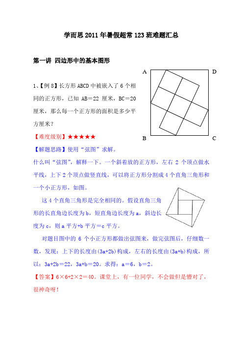 学而思2011年暑假超常123班难题汇总