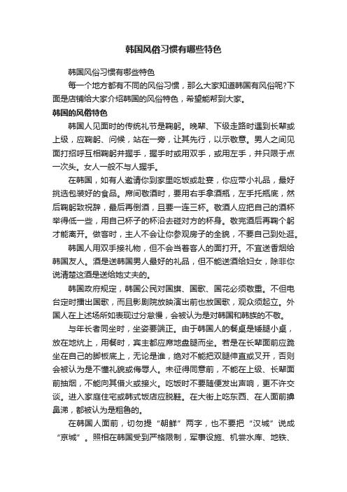 韩国风俗习惯有哪些特色