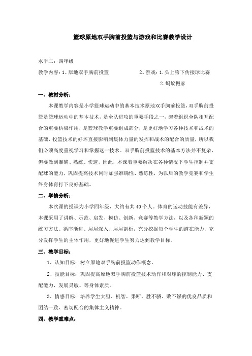 新人教版三至四年级体育下册《球类活动  一、小篮球  5.原地双手胸前投篮与游戏和比赛》公开课教案_6