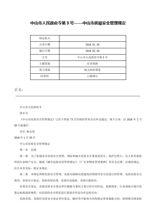 中山市人民政府令第3号——中山市房屋安全管理规定-中山市人民政府令第3号