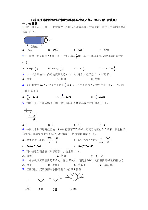 北京良乡第四中学小升初数学期末试卷复习练习(Word版 含答案)