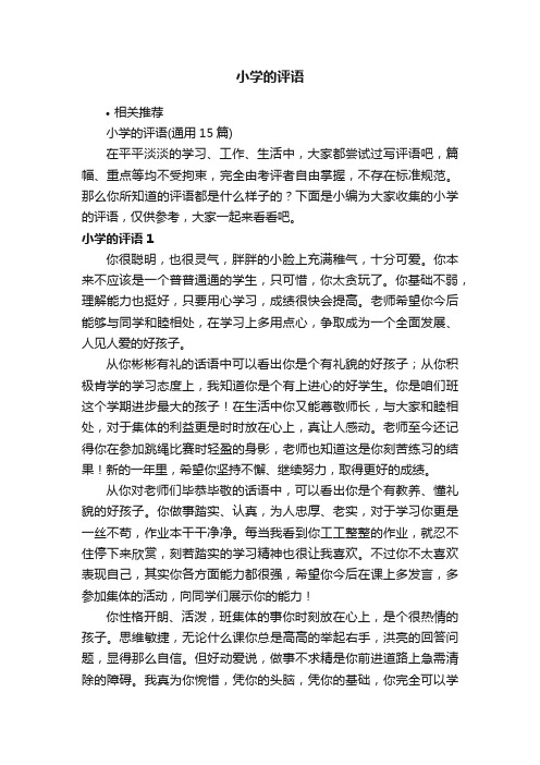 小学的评语