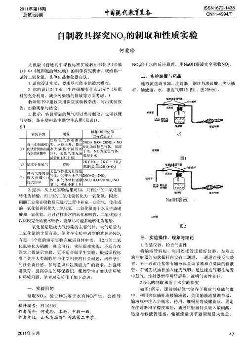 自制教具探究NO2的制取和性质实验