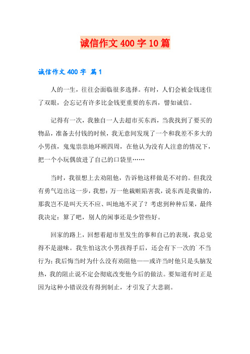 诚信作文400字10篇