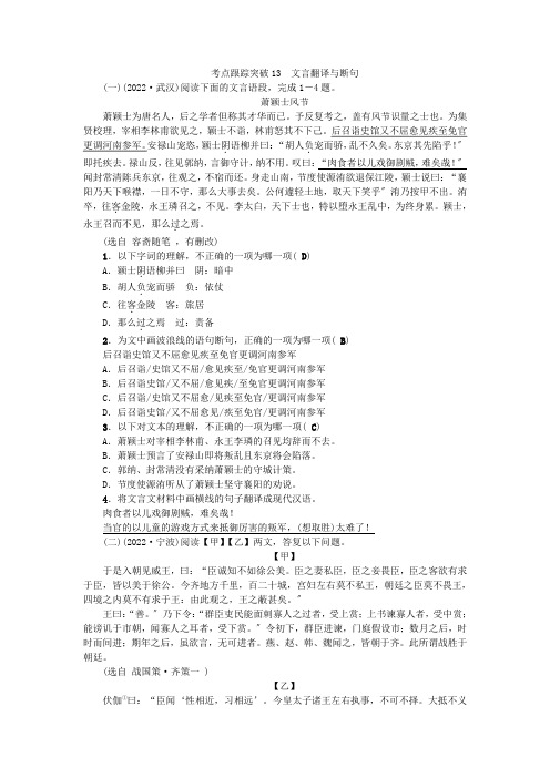 2022版中考语文总复习考点跟踪突破13文言翻译与断句