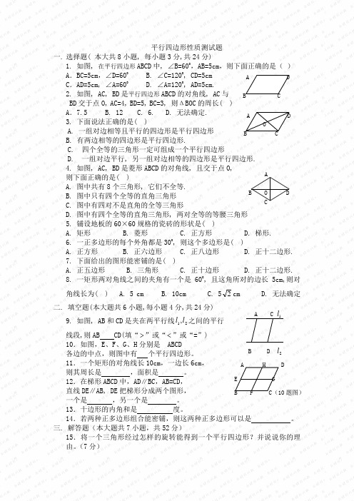 平行四边形性质测试题(有答案)