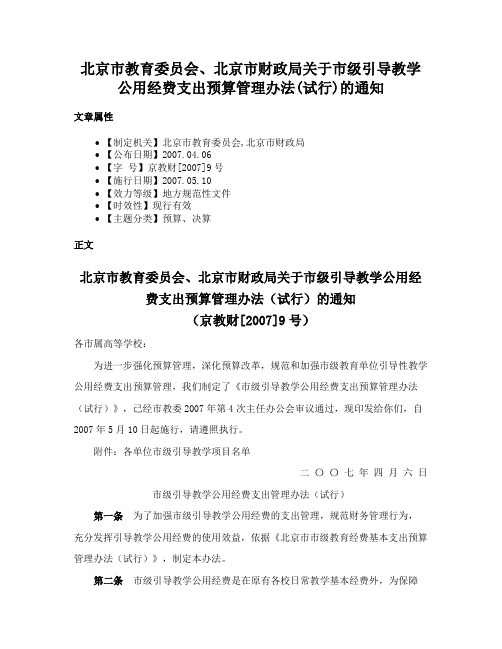 北京市教育委员会、北京市财政局关于市级引导教学公用经费支出预算管理办法(试行)的通知