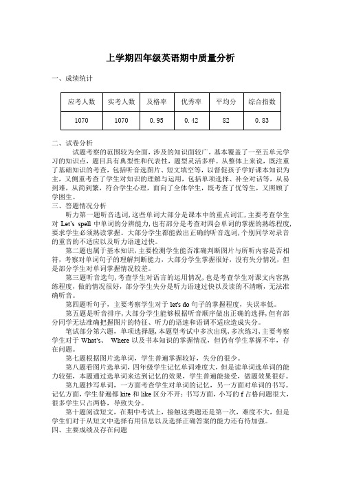 小学上册四年级英语期中质量分析