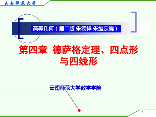 高等几何第4章(新)