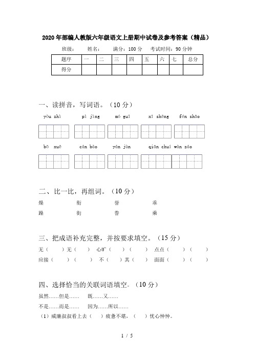 2020年部编人教版六年级语文上册期中试卷及参考答案(精品)