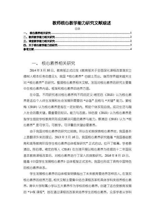 《教师核心教学能力研究文献综述》2700字