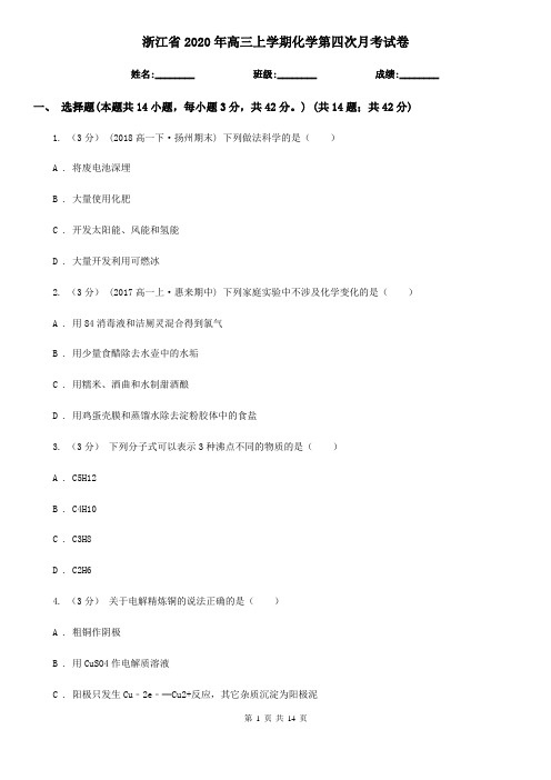 浙江省2020年高三上学期化学第四次月考试卷