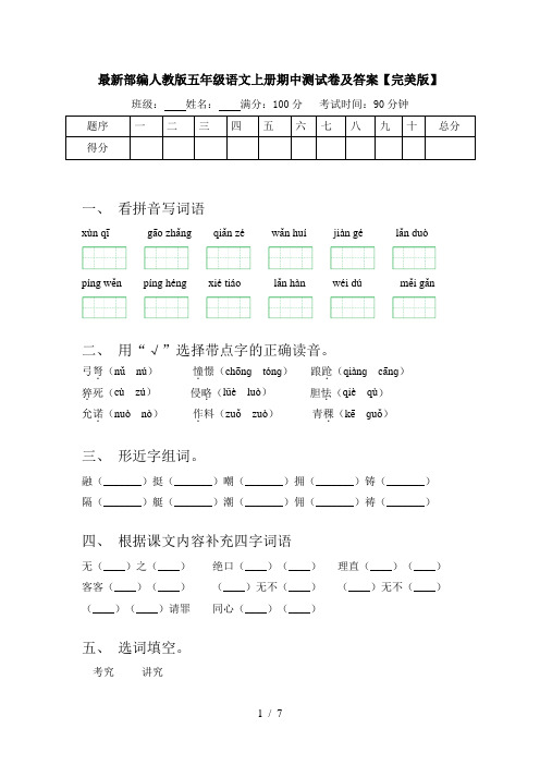 最新部编人教版五年级语文上册期中测试卷及答案【完美版】