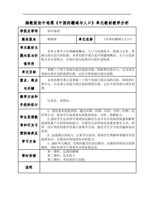 湘教版初中地理《中国的疆域与人口》单元教材教学分析