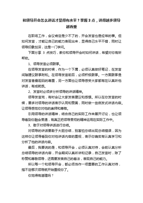 和领导开会怎么讲话才显得有水平？掌握3点，讲得越多领导越看重