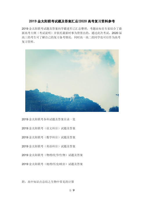 2019金太阳联考试题及答案汇总!2020高考复习资料参考