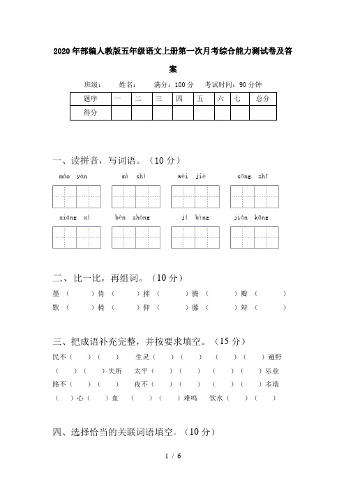 2020年部编人教版五年级语文上册第一次月考综合能力测试卷及答案