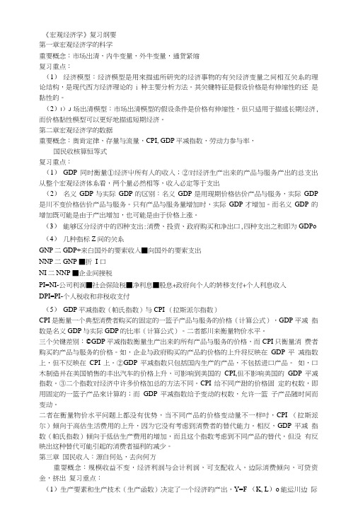 厦门大学宏观经济学复习要点.doc