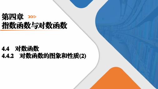 4.4.2对数函数的图象和性质(2)课件高一上学期数学人教A版