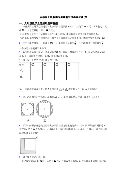 六年级上册数学应用题期末试卷练习题(3)