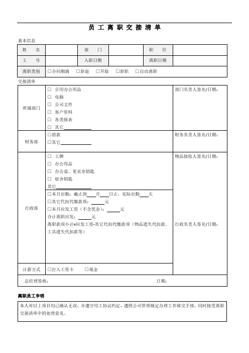 员 工 离 职 交 接 清 单