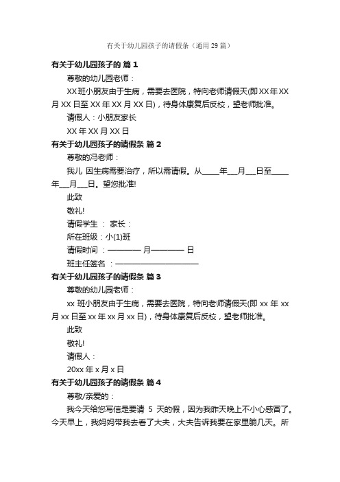 有关于幼儿园孩子的请假条（通用29篇）