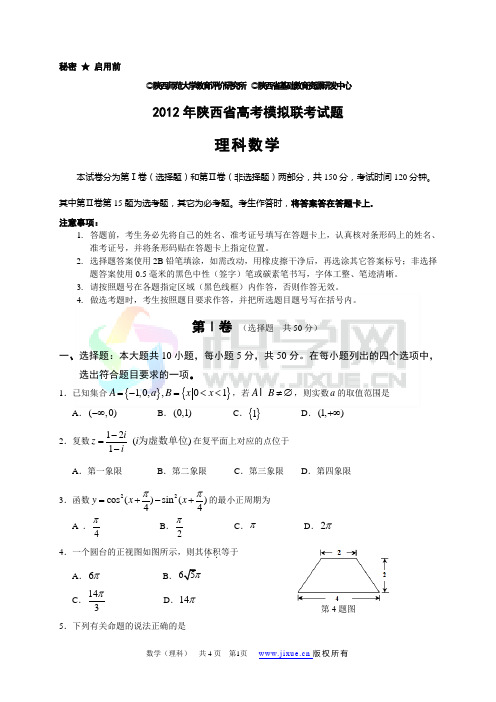 2012陕西省高考模拟联考试题 (理科数学) 陕西省基础教育资源研发中心