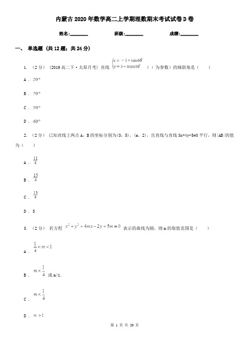 内蒙古2020年数学高二上学期理数期末考试试卷D卷