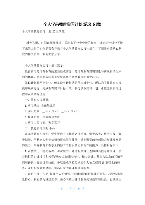 个人学前教育实习计划(范文5篇)