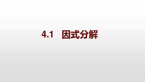 北师大版数学八年级下册4.1因式分解教学课件