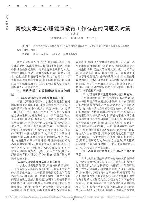 高校大学生心理健康教育工作存在的问题及对策