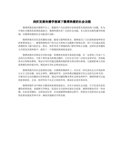 浅析发展传播学视域下微博热搜的社会功能