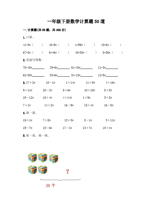 一年级下册数学计算题50道及一套参考答案