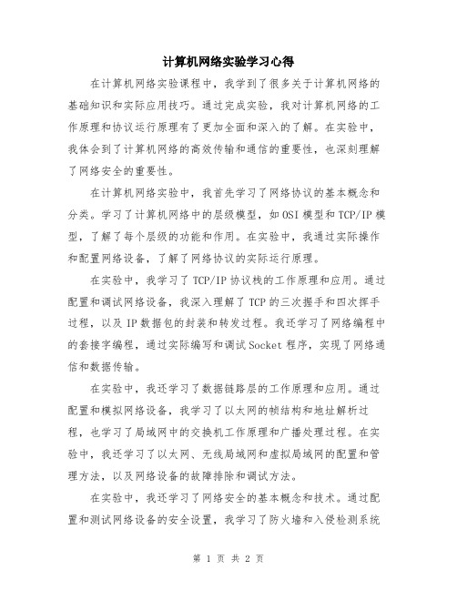 计算机网络实验学习心得